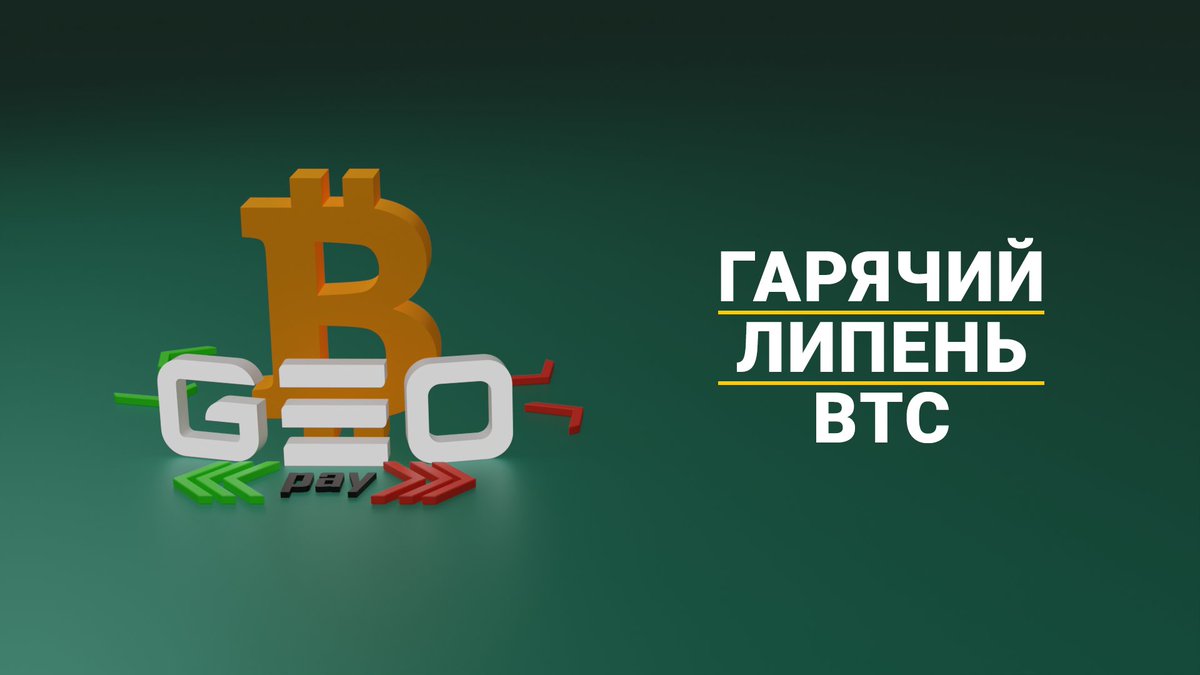 Акція "Гарячий липень BTC"
news.richamster.com/ua/
#BTC #GEO <a href="/geo_pay/">GEO Pay</a> #richamster #ua