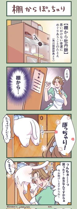 第105話『棚からぽっちゃり』 よろしくおねがいします  #4コマ漫画 #ねこ #二重あご #みんなで楽しむTwitter展覧会 #芸術同盟