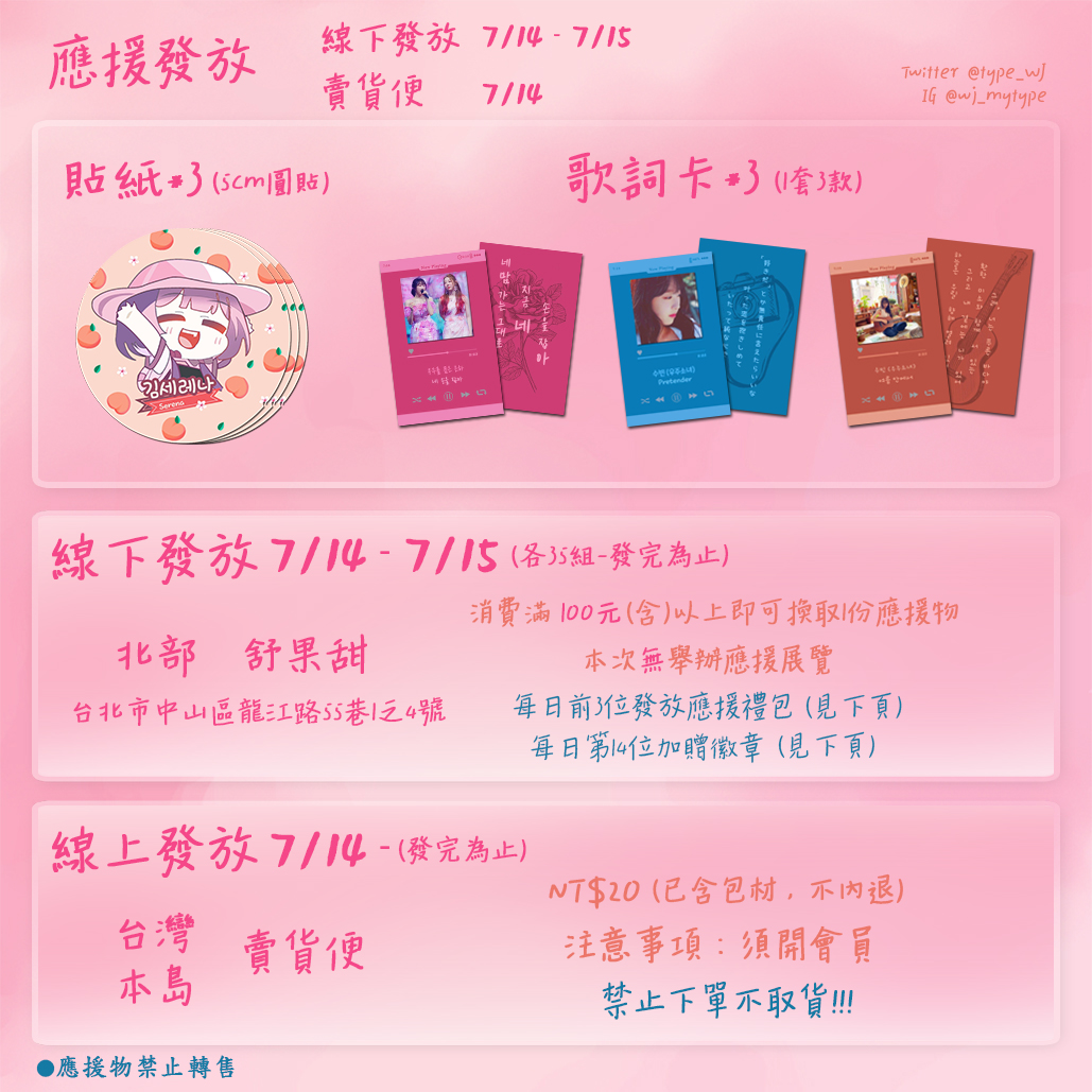 type_WJ's tweet photo. 𝓢𝓮𝓪𝓼𝓸𝓷 𝓸𝓯 𝓬𝓱𝓮𝓻𝓻𝔂 𝓫𝓵𝓸𝓼𝓼𝓸𝓶

應援發放🌸0714-0715
貼紙*3、歌詞卡*3(1套3款)

🍑線下 舒果甜
🍑線上 賣貨便

應援禮包🌸內容物詳圖三

無舉辦應援展覽
詳細資訊如圖
台灣本島限定

有任何問題歡迎DM
#Season_of_cherry_blossom
#우주소녀 #wjsn #宇宙少女 
#수빈 #soobin #秀彬 https://t.co/JUunem1fHo