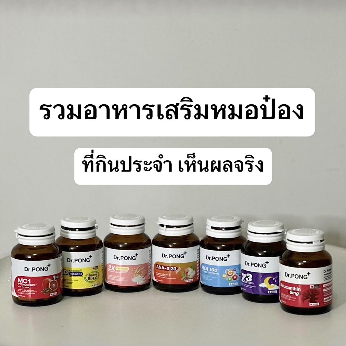รวมอาหารเสริมหมอป๋อง ที่กินประจำตัวไหนดี ตัวไหนเด็ด เหมาะกับใคร รวมมาให้แล้วจ้า