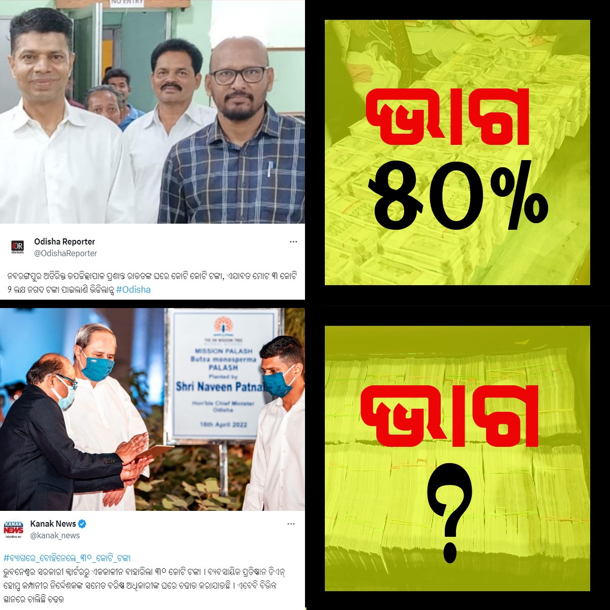 dkgochhayat's tweet photo. ମୁଖ୍ୟମନ୍ତ୍ରୀଙ୍କ କା 5 T ର ୫୦ % ।
ମାନ୍ୟବର ଙ୍କର କେତେ ___ % ?
#Courption https://t.co/K9EhhXocJH