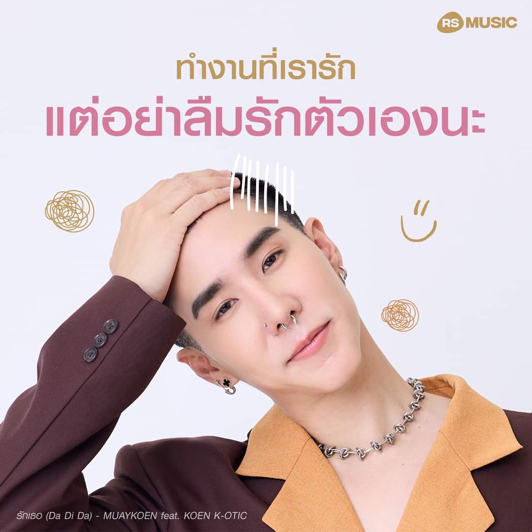 RSMUSICTHAILAND's tweet photo. ใครยังไม่เลิกงาน สารภาพมาซะดีๆ พักบ้างอะไรบ้าง อย่าลืมรักตัวเองด้วยนะ🫰❤

🎬 MV OUT NOW!
รักเธอ (Da Di Da) - MUAYKOEN feat. KOEN K-OTIC
Youtube : RS Music Thailand
https://t.co/hyLePeKWZE
.
#รักเธอDADIDA 
#LoveYouDADIDA 
#DADIDA 
#MUAYKOEN 
#SELFLOVE 
#KOENDANAI
#RSMUSIC https://t.co/ThOYwY9FoJ