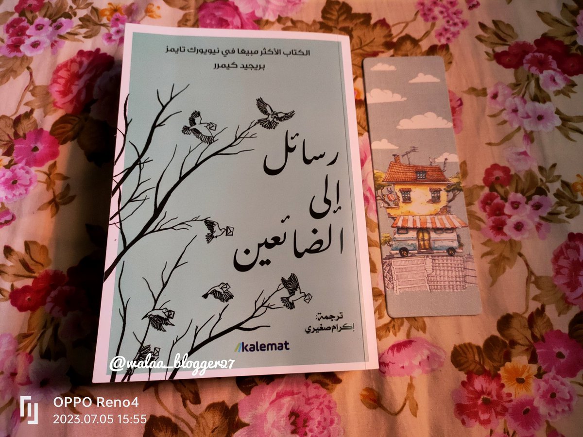IkrameSeghiri's tweet photo. العنوان: #رسائل_إلى_الضائعين
الكاتبة: #بريجيد_كيمرر
ترجمة: #إكرام_صغيري
من اصدارات: #مكتبة_كلمات
..
#أدب_الرسائل #أدب_مترجم #أدب_يافعين #رسالة #رسالة_اليوم #رسائل #الكتاب_المرافق #كتب #قراءة #رواية #أصدقاء_القراءة #تصويري #ريلز #فاصل_كتاب #قاطع_كتاب #bookmark #currentlyread https://t.co/qyRilUi8ez