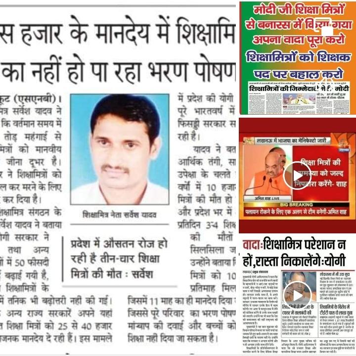 यूपी का #प्रशिक्षित_शिक्षामित्र देश का पहला ऐसा संविदा कर्मी है जो <a href="/basicshiksha_up/">Department Of Basic Education Uttar Pradesh</a> को #22_वर्षों की सेवा देने के बाद भी #शिक्षामित्र जन्मदाता <a href="/BJP4UP/">BJP Uttar Pradesh</a> के राज में न तो अपना भविष्य सँवार पाया न अपनी आने वाली पीढ़ी का।
<a href="/UPGovt/">Government of UP</a>
<a href="/rajudasji99/">Raju Das Hanumangadhi Ayodhya</a>
<a href="/myogioffice/">Yogi Adityanath Office</a>
<a href="/thisissanjubjp/">Sandeep Singh</a>
<a href="/yadavakhilesh/">Akhilesh Yadav</a>