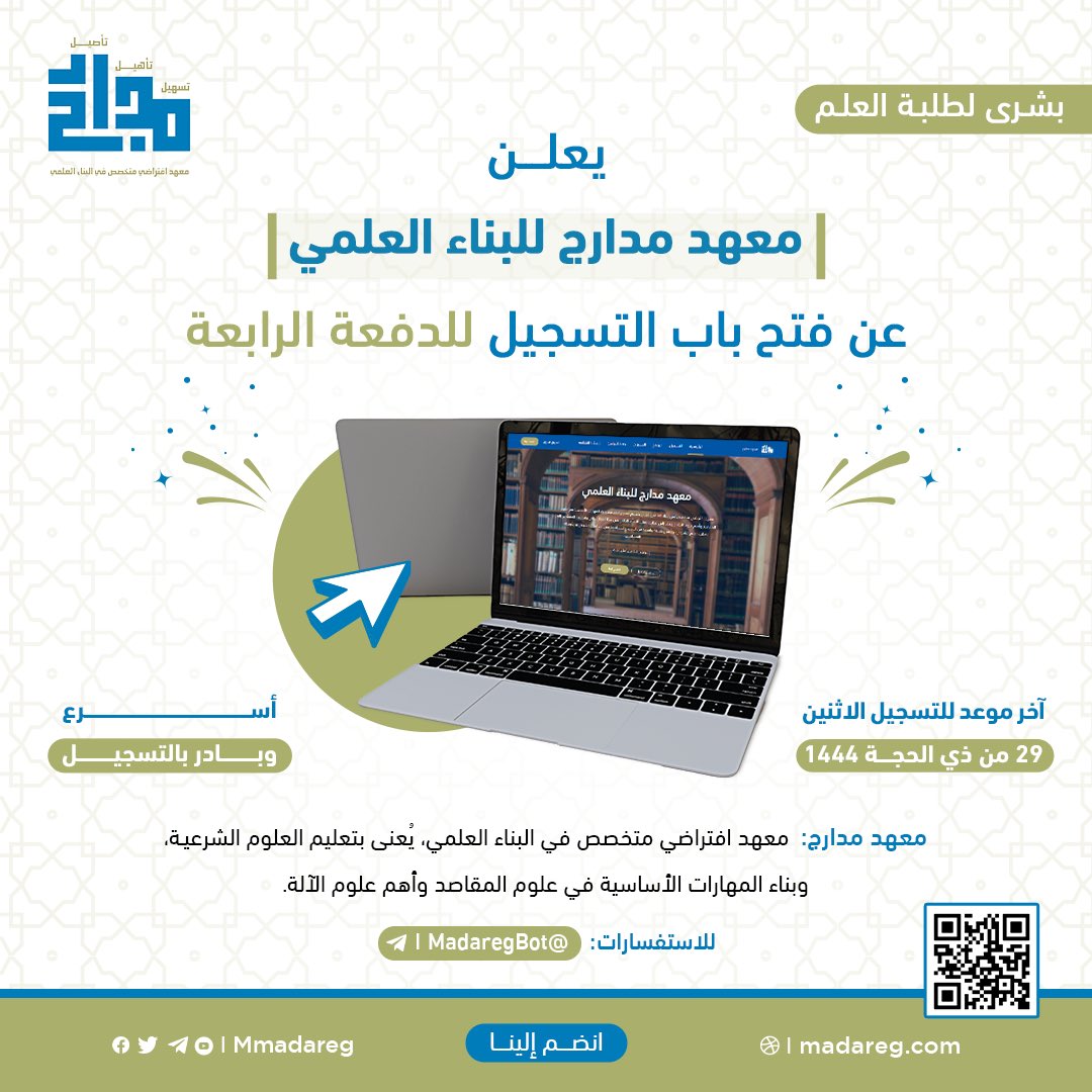 mmadareg's tweet photo. ✨ بشرى لك، طالبَ العلم

📑 يعلن معهد مدارج للبناء العلمي عن فتح باب التسجيل للدفعة الرابعة https://t.co/2fv5SjPB90
