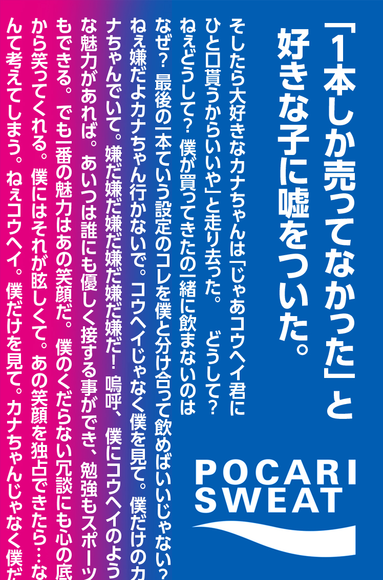 大塚製薬様にポカリスエットの広告をご提案したのですが、「このカオス