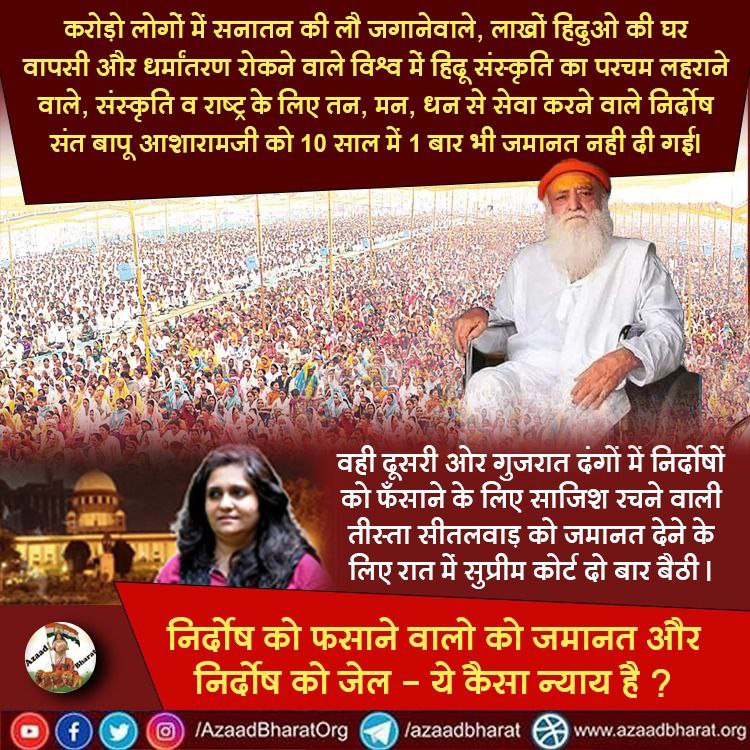 AzaadBharatOrg's tweet photo. एक ओर बापू आशारामजी को 10 साल में 1 बार भी जमानत नही दी गई

 दूसरी ओर गुजरात दंगों में  साजिश रचने वाली तीस्ता सीतलवाड़ को जमानत देने के लिए रात में सुप्रीम कोर्ट दो बार बैठी

निर्दोष को फसाने वालो को जमानत और निर्दोष को जेल ये कैसा न्याय है ?
पूरी पोस्ट👇
https://t.co/YtHJei6wul https://t.co/ThTjl312My