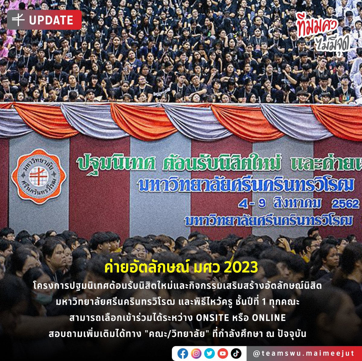 swu_maimeejut's tweet photo. [UPDATE] ค่ายอัตลักษณ์ มศว 2023
โครงการปฐมนิเทศต้อนรับนิสิตใหม่และกิจกรรมเสริมสร้างอัตลักษณ์นิสิต และพิธีไหว้ครู ชั้นปีที่ 1 ทุกคณะ
สามารถเลือกเข้าร่วมได้ระหว่าง ONSITE หรือ ONLINE
สอบถามเพิ่มเติมได้ทาง "คณะ/วิทยาลัย" ที่กำลังศึกษา ณ ปัจจุบัน

#ทีมมศว #อัตลักษณ์66 #SOSWU #SWU74 https://t.co/f39PXjmlyN