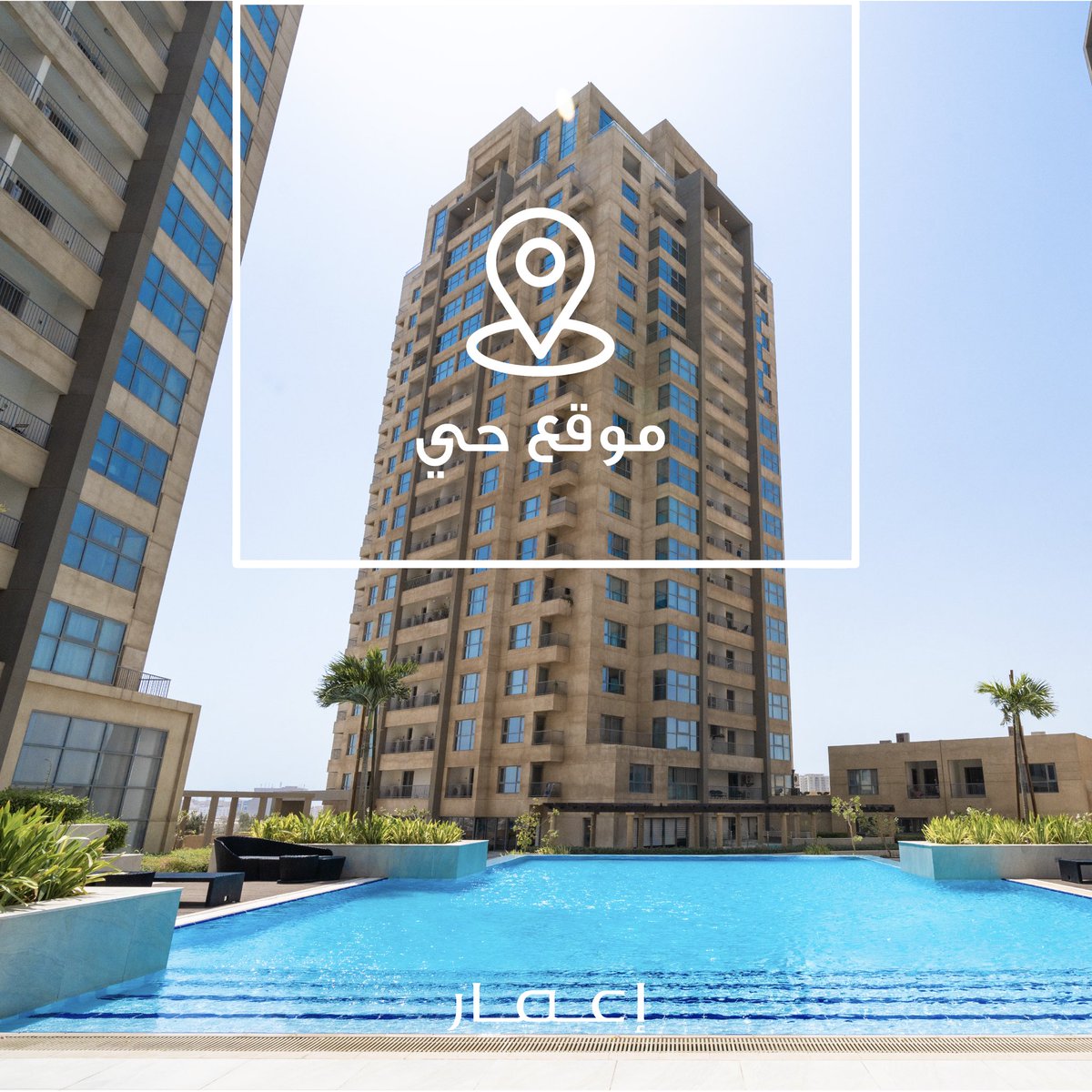 تكمن الراحة الحقيقية في الموقع المثالي
اكتشف الوحدات السكنية المتبقية من خلال الموقع الالكتروني 
.
.
#إعمار #تملك_اليوم #شقق_سكنية #إيجار