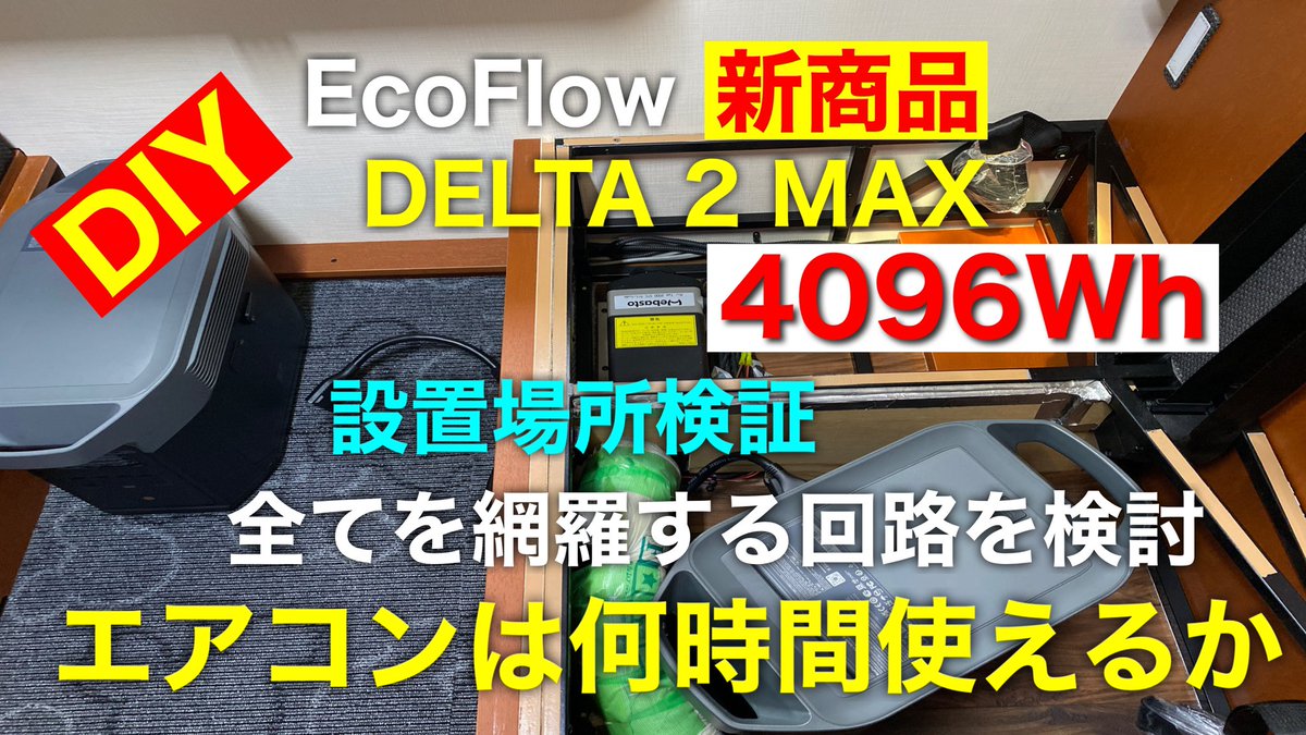 OutdoorY's tweet photo. ポタ電快適計画
https://t.co/DvTIPMq5gP
EcoFlow DELTA 2 MAX 検証
設置場所の検討　ど���回路に接続すれば快適に使用できるか？
高容量4096Wh　エアコンは何時間使えるか検証
低コストでリン酸鉄リチウムバッテリー化
安全・安心・キャンピングカー快適計画　参���にしてください https://t.co/H1RTvmNPxU