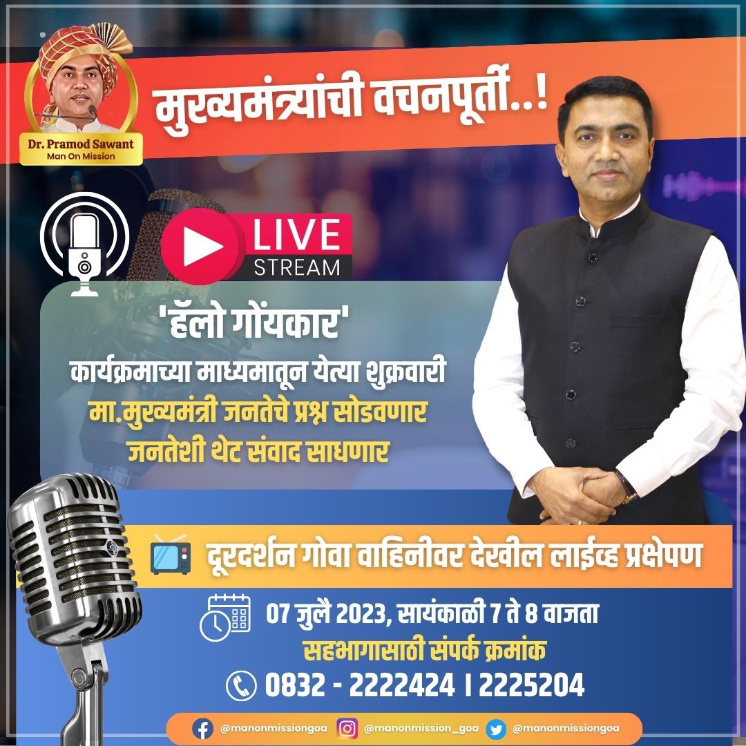 manonmissiongoa's tweet photo. 📞हॅलो गोयंकार कार्यक्रमाच्या माध्यमातून येत्या शुक्रवारी मा.मुख्यमंत्री जनतेचे प्रश्न सोडवणार जनतेशी थेट संवाद साधणार..!🙌🏻
#manonmissiongoa #cmofgoa #हॅलोगोंयकर #hellogoekar #ddchannel #DDGoa #liveshow #interaction #people #goekar #friday #programm #tvshow #livetelecast #tv https://t.co/UH1EVunzrk