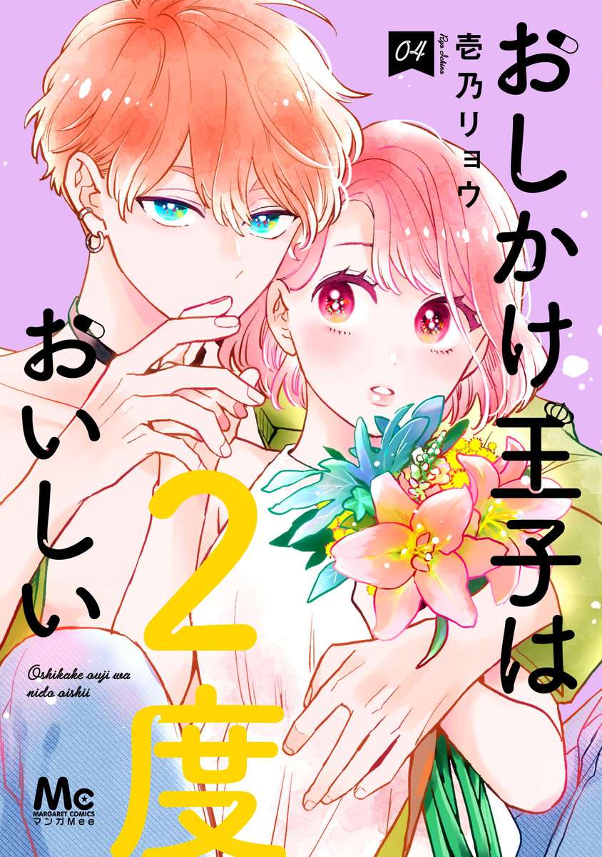 Oshikake Ouji Wa Nido Oishii Manga Mogura RE on Twitter: ""Oshikake Ouji wa 2-do oishii" vol 4 by