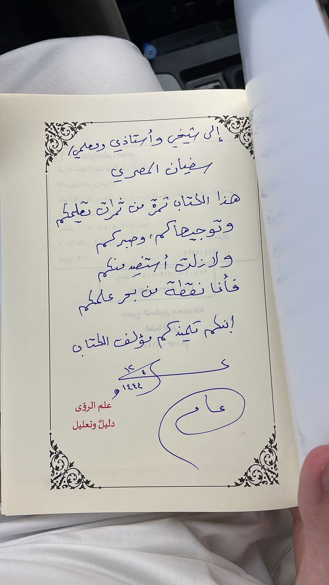 DiofHajj's tweet photo. شكرا للشيخ عامر الشمري @a_shaamri
أكرمني بإهداء ثلاث نسخ من كتابه القيم (علم الرؤى دليل وتعليل )
اسأل الله أن ينفع به
الكتاب فيه درر نفيسة وفوائد عظيمة لطالب العلم وأنصحكم بمتابعة حسابه https://t.co/hwqkcYMP5W