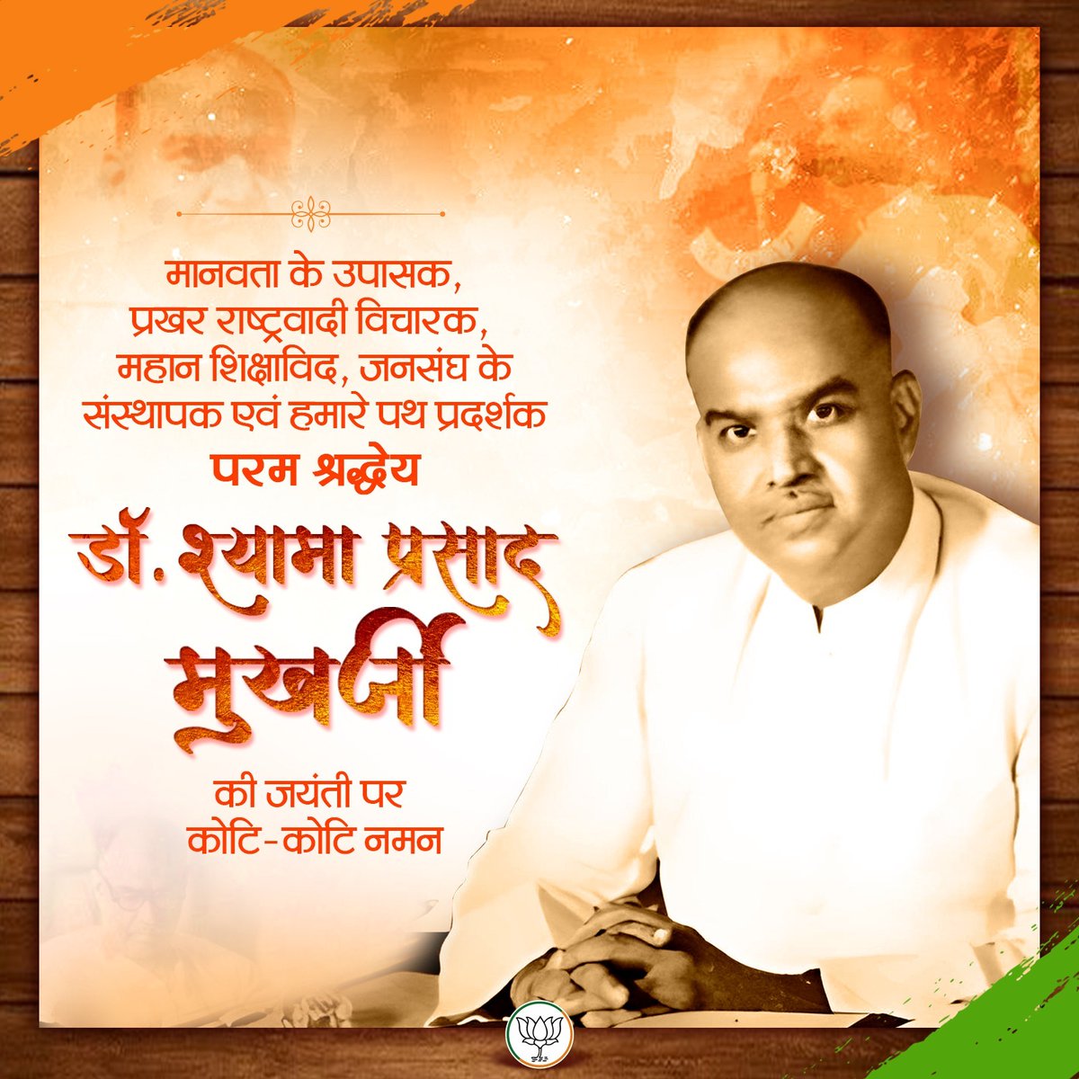 BJP4India's tweet photo. मानवता के उपासक, प्रखर राष्ट्रवादी विचारक, महान शिक्षाविद, जनसंघ के संस्थापक एवं हमारे पथ प्रदर्शक, परम श्रद्धेय डॉ. श्यामा प्रसाद मुखर्जी की जयंती पर कोटि-कोटि नमन। https://t.co/3b16EBkojX