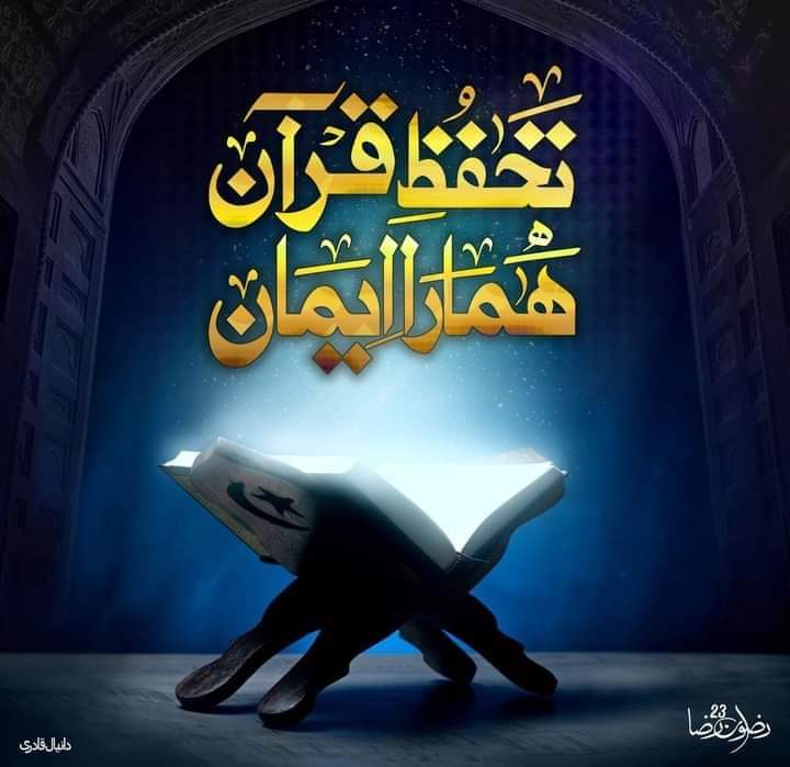 Mj_Hazarvi3's tweet photo. #انّا_نَحۡنُ_نَزَّلۡنَا_الذِّكۡرَ_وَ_اِنَّا_لَهٗ_لَحٰـفِظُوۡنَ
#Quran_is_our_soul
#islamicpost
#islamic
#islamic_knowledgee
#islamic_picture
#islamicquotes
#Islamic_post
#bestphotochallenge
#BestPhotographyChallengeio
#picturechallenge
#photo
#challenge
@Mj_qazi3 https://t.co/D5WXGOo7XD