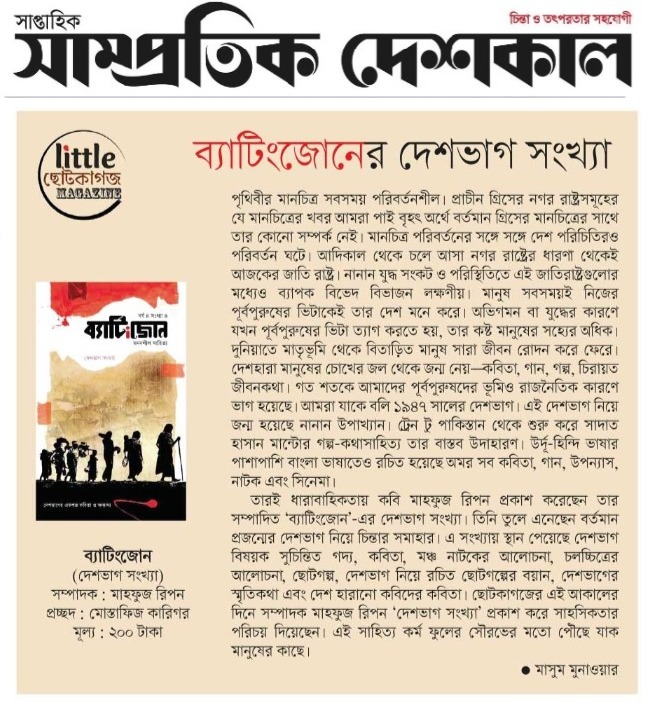 mahfuzripon07's tweet photo. ছোটকাগজ 'ব্যাটিংজোন' এর দেশভাগ সংখ্যার একটি আলোচনা প্রকাশ করলো 'সাপ্তাহিক- সাম্প্রতিক দেশকাল'। লেখক এবং সাহিত্য সম্পাদকে ধন্যবাদ জানাচ্ছি। 
🐳
'ব্যাটিংজোন' এর 'দেশভাগ সংখ্যা' পাওয়া যাচ্ছে: পাঠক সমাবেশ কেন্দ্র, কবিতা ক্যাফে, জনান্তিক এবং উজান। শাহবাগ, কাঁটাবন, ঢাকা, বাংলাদেশ। https://t.co/k87tWU9nRE
