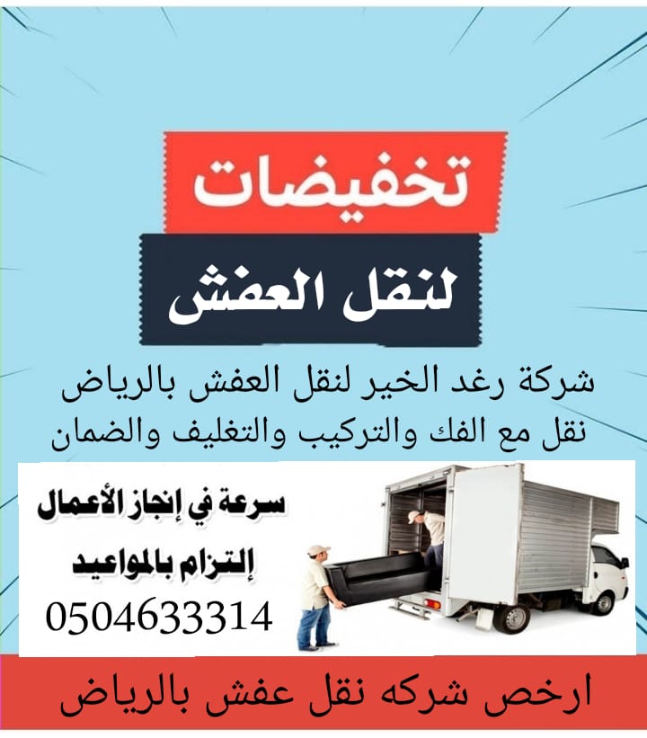 أرخص شركه نقل عفش بالرياض