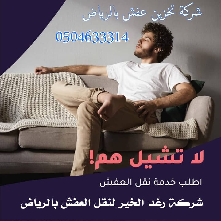 شركة تخزين اثاث بالرياض نقل أثاث فك وتركيب