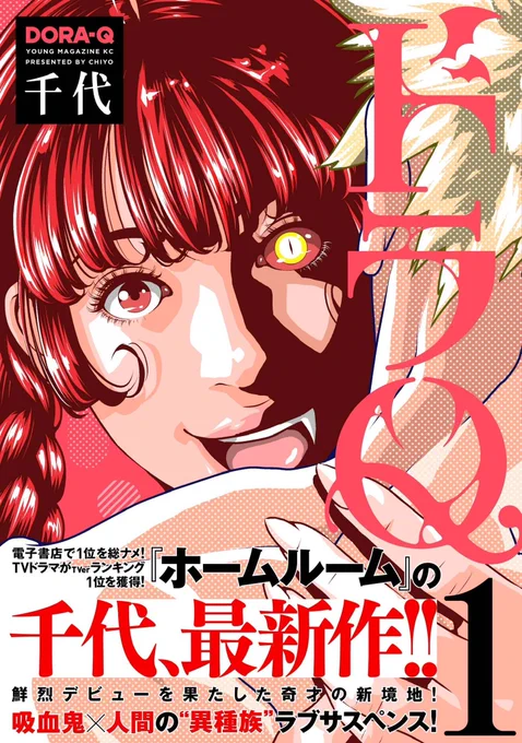 🎉ドラQ第1巻、本日発売です‼️🎉

試し読みはこちらから‼️▶︎https://t.co/KsplxeTSob 