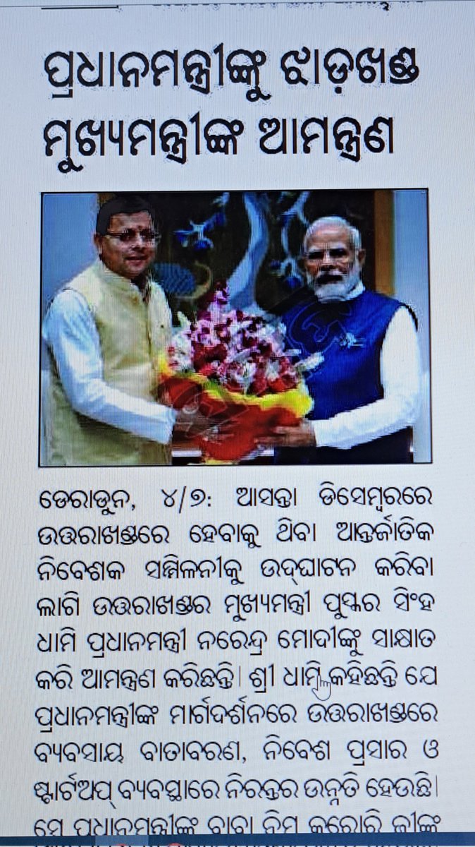 BiswalNilu's tweet photo. @sambad_odisha My Dear Sambad This is not  ପ୍ରଧାନମନ୍ତ୍ରୀଙ୍କୁ ଝାଡ଼ଖଣ୍ଡ ମୁଖ୍ୟମନ୍ତ୍ରୀଙ୍କ ନିମନ୍ତ୍ରଣ This is ପ୍ରଧାନମନ୍ତ୍ରୀଙ୍କୁ ଉତ୍ତରାଖଣ୍ଡ ମୁଖ୍ୟମନ୍ତ୍ରୀଙ୍କ ନିମନ୍ତ୍ରଣ.Being a one o the oldest and largest odia daily circulated newspaper in odisha how come you can make this mistake. https://t.co/HOeiDzHqr1