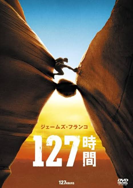 導入部でせわしなくテンションの高い編集をかましておいてからの、本編突入時は『127hours』のタイトルがそっけなく浮かんで消える演出が怖くて好き