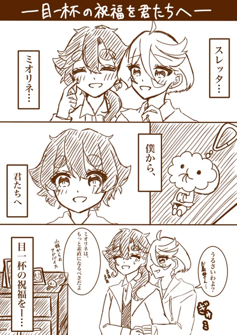 目一杯の祝福をきみたちへー…(スレミオ、エリクト)
#水星の魔女 