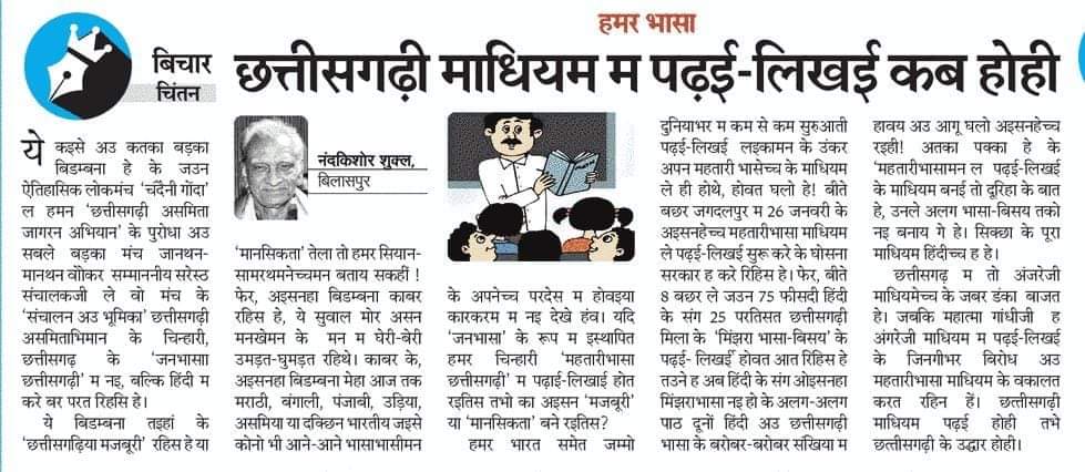 सब झन के बिचार करे अउ अपन-अपन जानकारी के मुताबिक जवाब देहे बर आज के 'पत्रिका'(पहट) ले सभार लेहे गे ए कतरन ले मन मँ उठत हे एक सवाल के एखर  सरोत्तर जवाब सासन-परसासन काबर नइ देवत हे ? जवाबदारी तो आखिर इँखरे आय..
<a href="/vaibhavshiv2/">डॉ. वैभव बेमेतरिहा (पत्रकार, कवि )</a> <a href="/chhattisgadhiya/">Ajeet kumar sharma</a> <a href="/aarambha/">Sanjeev Tiwari</a>