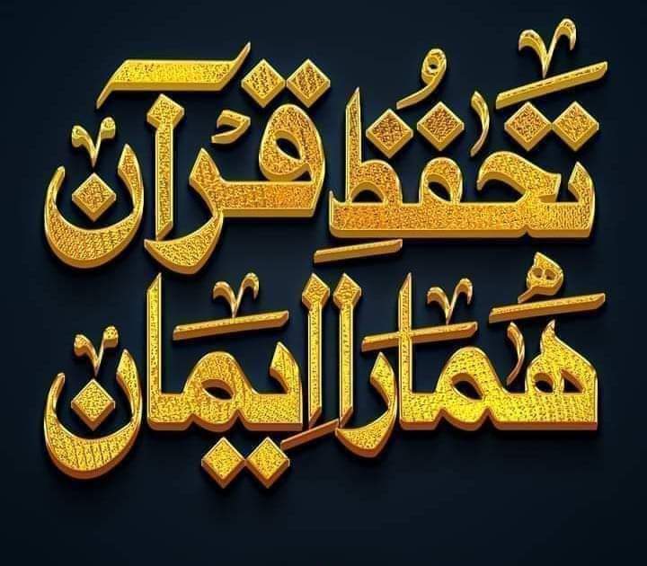 قرآن وہ کتاب ہے
جو درس انقلاب ہے
Quran is Our Soul 🤍