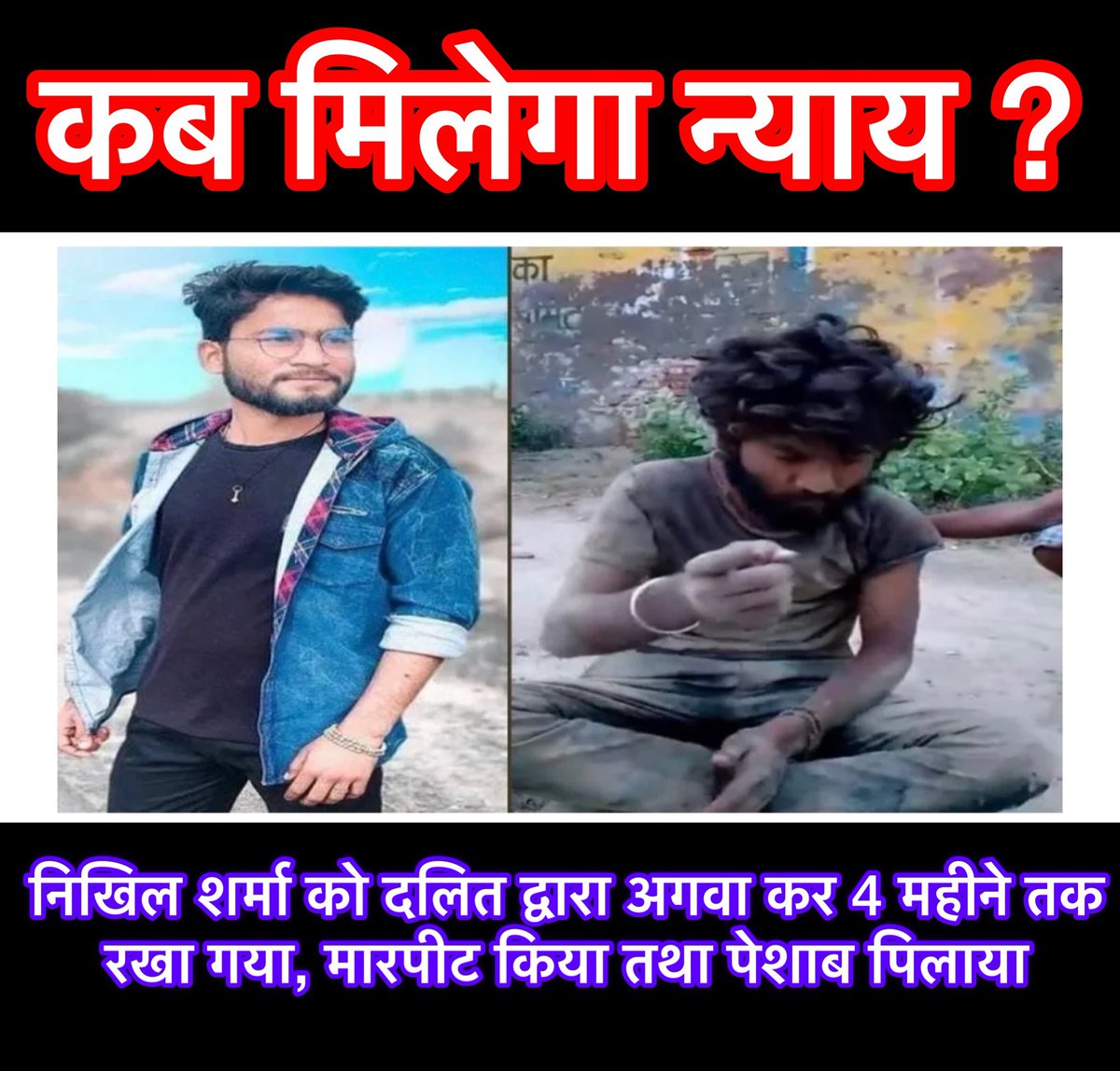 ChandanSharmaG's tweet photo. भारत में दोयम दर्जे का नागरिक ब्राह्मण ?

एक दलित दबंग परिवार ने निखिल शर्मा का अपहरण कर उसकी पिटाई की और पेशाब पीने को मजबूर किया

यह घटना अलीगढ़, उत्तर प्रदेश का है जहां पर योगी बाबा की सरकार है!

निखिल की माँ राजकुमारी शर्मा विधवा हैं, शिकायत में उन्होंने कहा है, आरोपित पक्ष रास्ते में जानवर बाँधते थे, जिसका विरोध मेरे बेटे ने किया!

एक दिन दोनों पक्षों को पुलिस पकड़ कर ले गई और थाने में ग्राम प्रधान के आगे समझौता हो गया, वहाँ से लौटकर आने के बाद विपक्षियों ने एकजुट होकर मेरे बेटों के साथ मुझे और मेरी बेटी को सरिया और डंडों से मारा और हमारे साथ अभद्रता भी की

उसी दिन (24 फरवरी) से मेरा बेटा निखिल गायब है, मेरी शिकायत थाने पर नहीं लिखी गई और न ही हमारा मेडिकल करवाया गया, विपक्षियों में सुरेश नाम का व्यक्ति पुलिसकर्मी है, पीड़िता ने अपने बेटे के साथ किसी अनहोनी की आशंका भी जताई थी!

पीड़िता द्वारा दी गई नई शिकायत के मुताबिक इस घटना के लगभग 4 माह 6 दिनों के बाद उनका बेटा 30 जून 2022 को घर से लगभग 20 किलोमीर दूर मिला, शिकायत पत्र में कहा गया है, “मेरे बेटे को कैद में रखने के दौरान प्रताड़ना दी गई, उसे नशे की गोलियाँ खिलाकर पेशाब पिलाई गई और मारपीट की गई, वह मंजूरगढ़ी हाइवे के नजदीक मरणासन्न हालत मे हाथ बँधे हुए मिला था!”

निखिल ने कहा, “मेरे अपहरण के पहले आरोपित मनोज नाम के एक व्यक्ति को पीट चुके थे, मैं तो उसकी उलाहना ले कर गया था, यही बात उन सभी को रास नहीं आई, मेरे अपहरण के समय गाँव का प्रधान भी मौके पर मौजूद था, मुझे आँखों पर पट्टी बाँध कर न जाने कहाँ ले जाया गया था!

मेरी रखवाली में एक ऐसे व्यक्ति को रखा गया था जो भावनाशून्य था और मुझसे कोई बात नहीं करता था, मुझको खाने में पारले बिस्किट दिया जाता था, मुझे पेशाब सुरेश ने पिलाया था जो UP पुलिस में सब इंस्पेक्टर है, 4 महीने बाद मुझे अचेत हालत में वे मेरे घर से 20 किलोमीटर दूर मुझे छोड़ कर चले गए

पुलिस इस मामले में संतोषजनक जाँच नहीं कर रही है, क्योंकि दूसरी तरफ पैसे वाले लोग हैं, आरोपित के घर में सब इंस्पेक्टर के साथ रोडवेज विभाग में कर्मचारी, खाद के व्यापारी और बिजली विभाग से रिटायर्ड लोग हैं!”

क्या न्याय मिलेगा?
अपराधी पर NSA लगेगा?
दबंग दलित अपराधी का घर बुलडोजर से टूटेगा?
