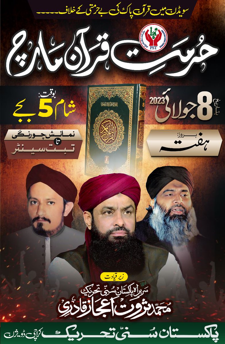 ☝️حـــــــــرمــــــــــت قـــــــــــرآن مـــــــــــــــارچ🕋
ان شاء اللہ عزوجل 8 جولائی 2023 :: شام 5 بجے
تمام مسلمان اپنی غیرت ایمانی کا ثبوت دیتے ہوئےاس مارچ میں لازمی شرکت فرمائیں۔۔!

#Quran #RespectQuran #QuranPak #HurmateQuranMarch #PST #JoinPST #PakistanSunniTehreek