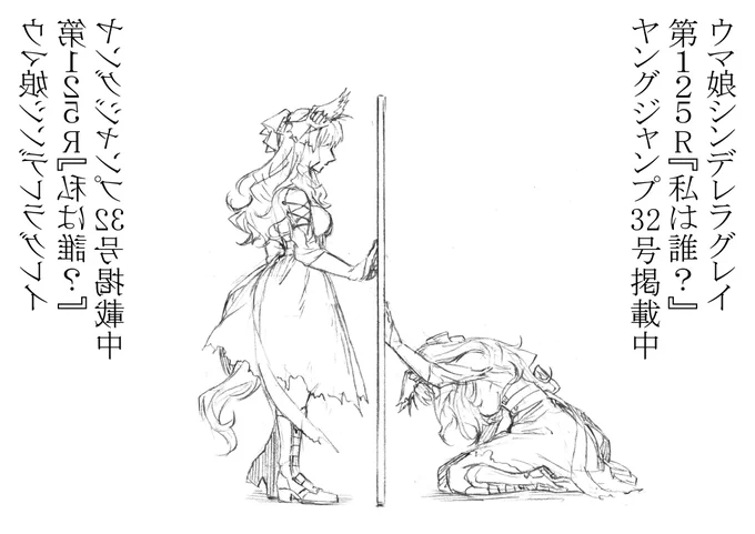 本日発売ヤングジャンプ32号にて
ウマ娘シンデレラグレイ第125話掲載中 https://t.co/VaW6BKhnjU

お前を「知らない」者達の 