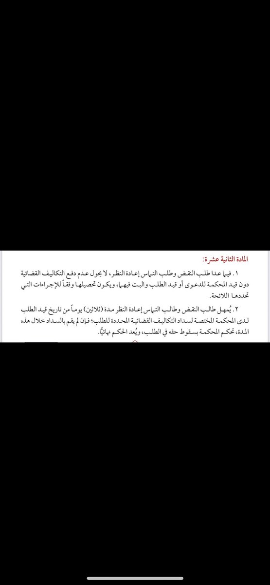 ✅ #فائدة في ( #التكاليف_القضائية  ) 
حينما يقدم طالب النقض والالتماس الطلب فيتم اعطاؤه مهلة 30 يوما لسداد التكاليف القضائية وفي حال عدم سداد التكاليف يصبح الطلب ساقطا  ( بحكم نهائي ) .