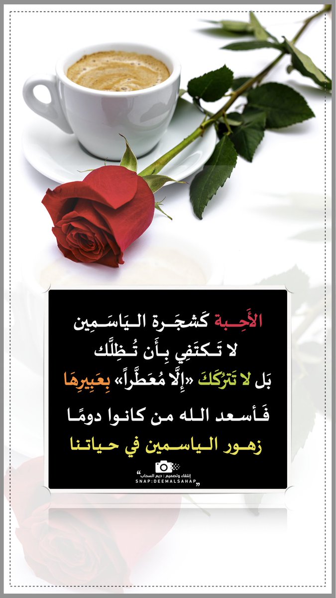 مَسَاء المَحبَّة يا أحِبّة
الأَحِبَّة كَشجَرة اليَاسَمِين
 لا تَكتَفِي بِأَن تُظِلَّك 
بَل لا تَترُكَكَ «إِلَّا مُعَطَّراً» بِعَبِيرِهَا 
فَأسعد الله من كانوا دومًا
 زهور الياسمين في حياتنا🥰