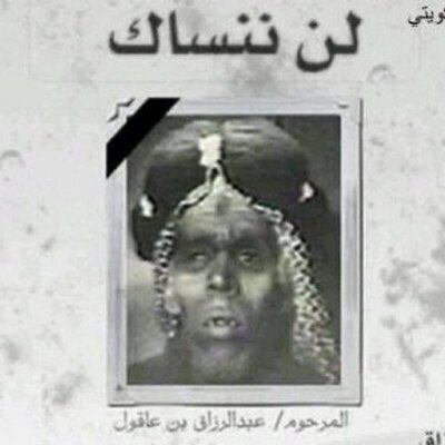 justhamasat's tweet photo. عبدالرزاق بن عاقول شخصيه حقيقيه 
يعني هذا انسان حقيقي او خيال مرسوم او مصور او شنو ؟؟؟

حديثنا من شوي @zo0oz89 
اشرايكم ؟؟؟ https://t.co/bcZfOliQkg