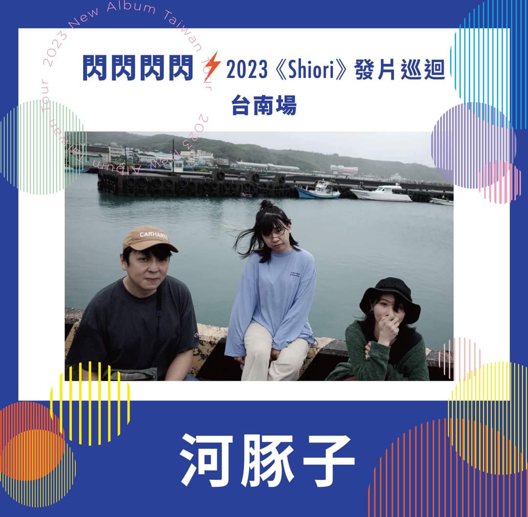 danayshen's tweet photo. ▎閃閃閃閃 2023《Shiori》發片巡迴
臺南場TCRC Live House
日期｜2023/08/12（六）
時間｜進場19:00 / 開始19:30

臺北場The Wall Live House
日期｜2023/08/13（日）
時間｜進場19:00 / 開始20:00（現場依排隊順序入場）
票價｜預售單人 $800元・預售雙人 $1400元 https://t.co/7jtAuoC2P1
