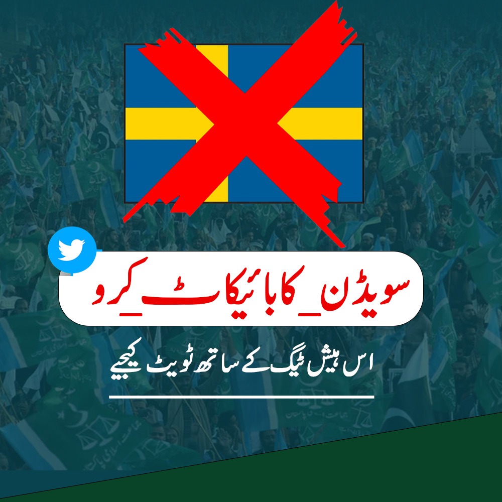 #سویڈن_کابائیکاٹ_کرو
اس ہیش ٹیگ کے ساتھ ابھی ٹویٹ کیجیے