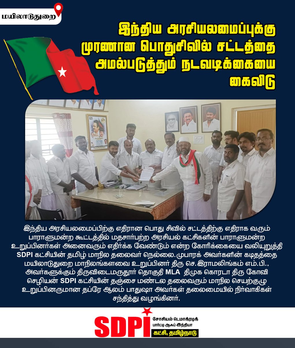 sdpitnhq's tweet photo. இந்திய அரசியலமைப்பிற்கு எதிரான பொது சிவில் சட்டத்திற்கு எதிராக வரும் பாராளுமன்ற கூட்டத்தில் மதசார்பற்ற அரசியல் கட்சிகளின் பாராளுமன்ற உறுப்பினர்கள் அனைவரும் எதிர்க்க வேண்டும் என்ற கோரிக்கையை வலியுறுத்தி SDPI கட்சியின் தமிழ் மாநில தலைவர் நெல்லை.முபாரக் அவர்களின் கடிதத்தை +1 https://t.co/x5cfoza8J7