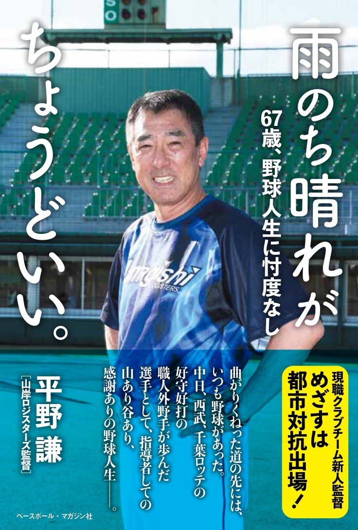 BaseBallMOnline's tweet photo. 平野謙さんの書籍『雨のち晴れがちょうどいい。』の表紙案ができました。皆さん、いかがでしょう。
＃平野謙　＃雨のち晴れがちょうどいい。＃山岸ロジスターズ　＃中日ドラゴンズ　＃西武ライオンズ https://t.co/vJfnioQdDV