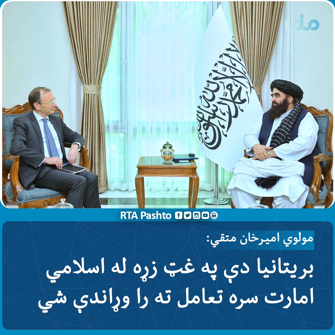 د بهرنیو چارو سرپرست وزیر مولوي امیرخان متقي د افغانستان لپاره د بریتانیا له شارژدافیر رابرټ چاترټن ډکسن سره په لیدنه کې ویلي، چې بریتانیا دې په غټ زړه له اسلامي امارت سره تعامل ته را وړاندې شي.۱/۲