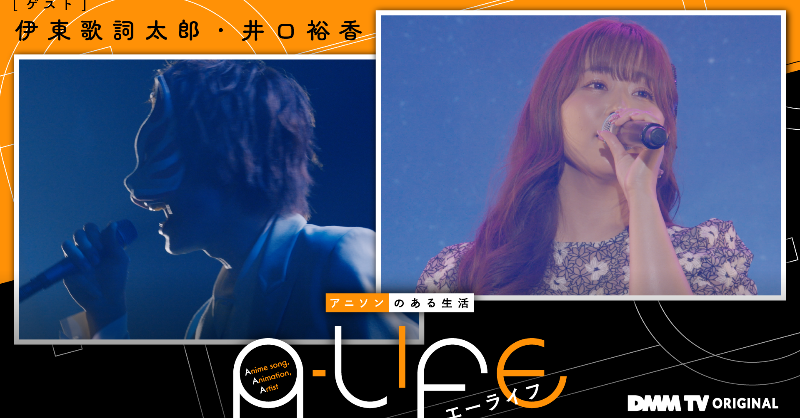 DMMTV_ANIME_PR's tweet photo. #DMMTV オリジナル
🎤アニソン番組『#A_LIFE』🎶
#4 ではこちらの楽曲が披露されました
#伊東歌詞太郎 さん
🎤サイレントマイノリティー
🎤猫猫日和
🎤ヰタ・フィロソフィカ
#井口裕香 さん
🎤Grow Slowly
🎤一番星ソノリティ
🎤GYOZA
▼アーカイブ視聴はこちらから✨