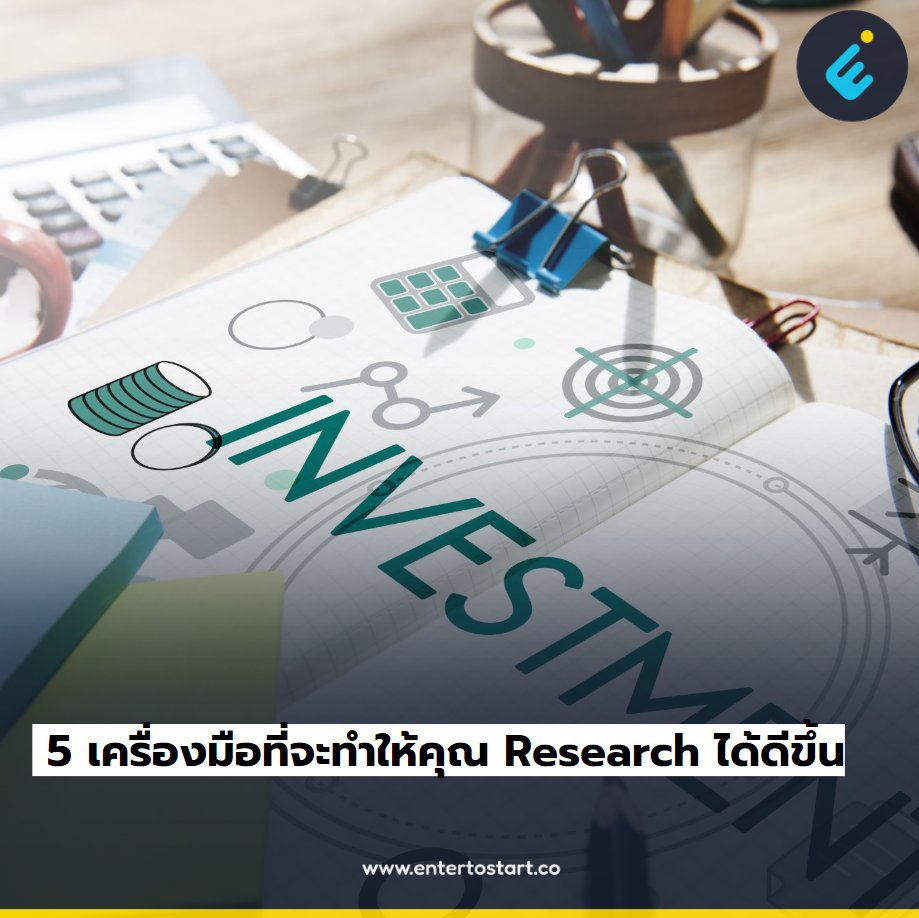 1/8 5 เครื่องมือที่จะทำให้คุณ Research ได้ดีขึ้น