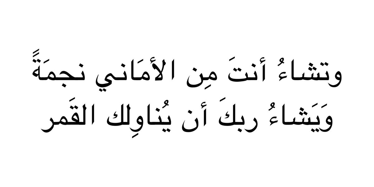 " وَيَشاءُ ربكَ أن يُناوِلك القَمر "