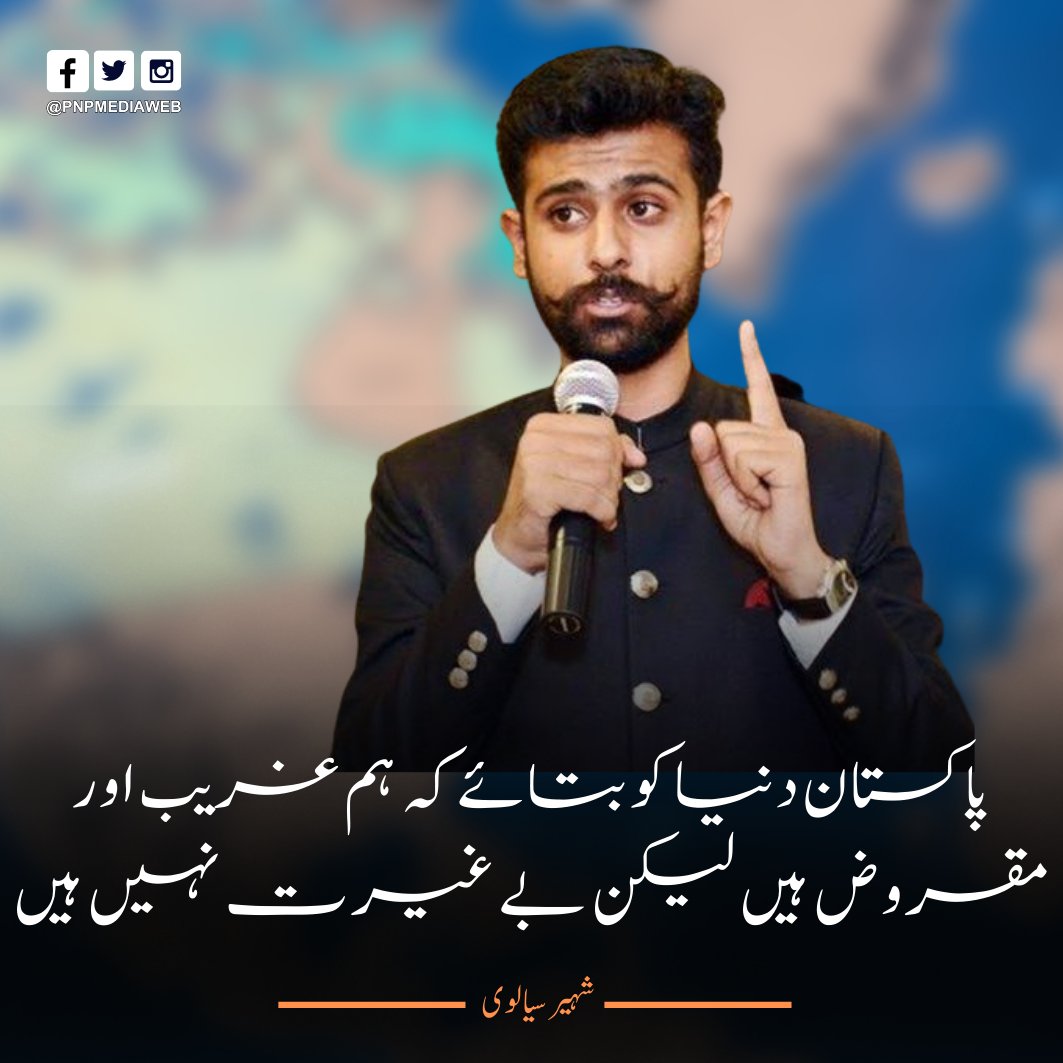 pnpmediaweb's tweet photo. "پاکستان دنیا کو بتائے کہ ہم غریب اور مقروض ہیں لیکن بے غیرت نہیں ہیں"
@ShaheerSialvi | #ShaheerSialvi | #PNP https://t.co/4UYx1AJgCq