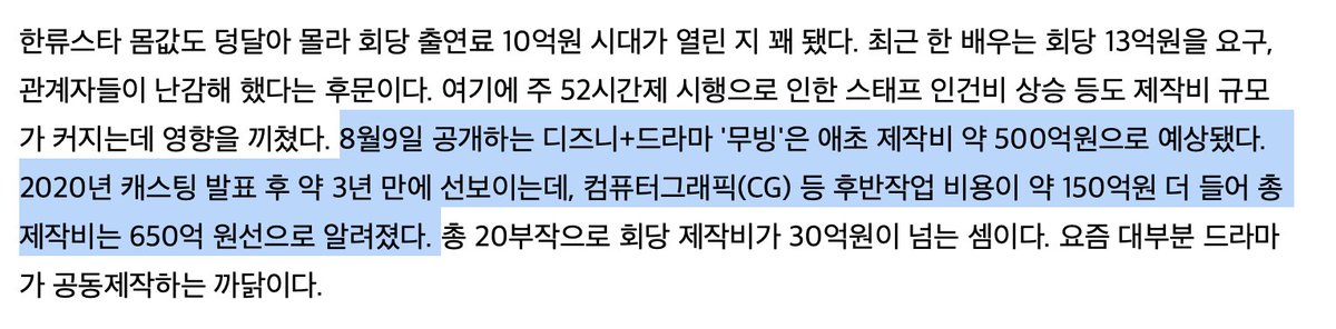 The total production cost of Disney+ drama <#Moving> was 65 billion KRW, it seems be the highest cost of Korean dramas with one season.

But the cost per episode is less than Netflix <#NarcoSaints> and <#SquidGame> S2&S3.