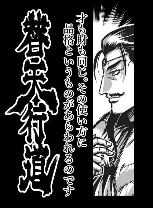 第10席 天貴星 小旋風 柴進 
#水滸伝 