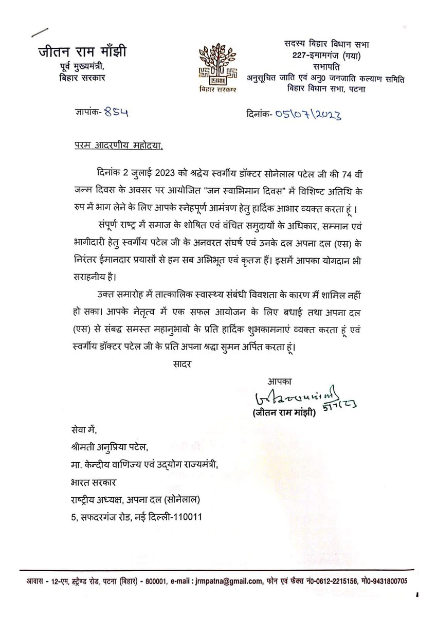 अपना दल संस्थापक यश:कायी डॉ सोनेलाल पटेल जी की 74वीं जन्मजयंती के अवसर पर पूर्व मुख्यमंत्री, बिहार सरकार आदरणीय श्री जीतनराम माँझी जी का भावपूर्ण संदेश प्राप्त हुआ। आपका हार्दिक आभार ।
आपके उत्तम स्वास्थ्य की कामना करती हूँ ।<a href="/jitanrmanjhi/">Jitan Ram Manjhi</a>  #JanSwabhimanDiwas