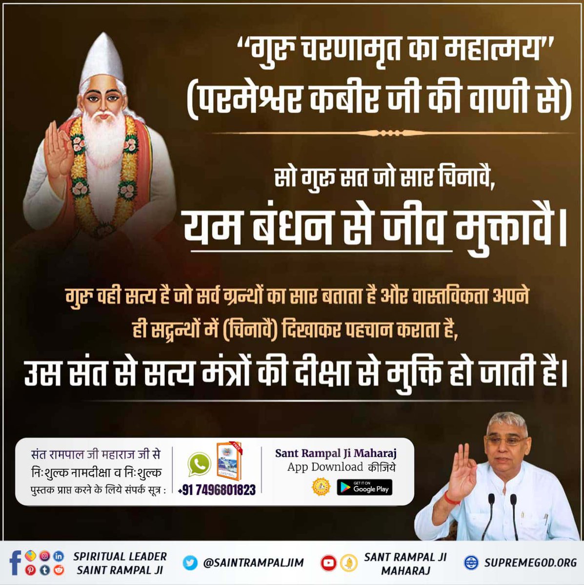 #WednesdayMotivation कबीर परमात्मा द्वारा दिया गया तत्वज्ञान, जो आज पूरे विश्व में एकमात्र जगतगुरु तत्वदर्शी संत रामपाल जी महाराज जी प्रदान कर रहे हैं।

देखिए सत्संग साधना टीवी पर शाम 7:30 बजे हर रोज