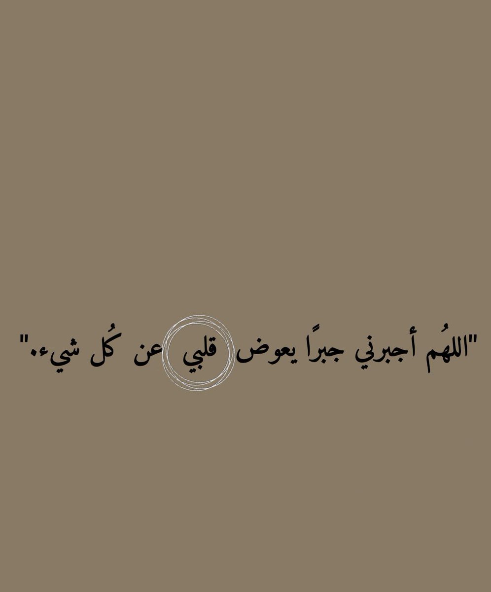 اللهم جبرك ..