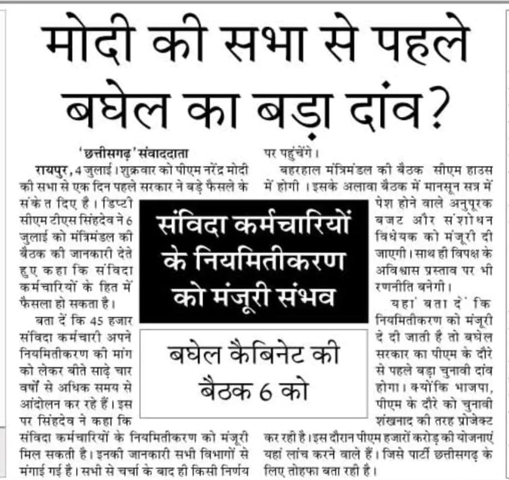 #cgsanvidaniymitikaran
क्या 
➡️कका, मामा से आगे बढ़कर नियमितीकरण करेंगे?
➡️ संविदा का दंश खत्म होगा?
➡️ भूपेश है तो भरोषा है चरितार्थ होगा?
➡️ कल उत्सव का दिवस होगा ?
➡️ सवाल एक #Cgsanvidaniymitikaran ?
<a href="/bhupeshbaghel/">Bhupesh Baghel</a>
<a href="/TS_SinghDeo/">T S Singhdeo</a>
<a href="/INCChhattisgarh/">INC Chhattisgarh</a>
<a href="/cgsvskm/">छ.ग. सर्व विभागीय संविदा कर्मचारी महासंघ (CGSVSKM)</a>
<a href="/BJP4CGState/">BJP Chhattisgarh</a>