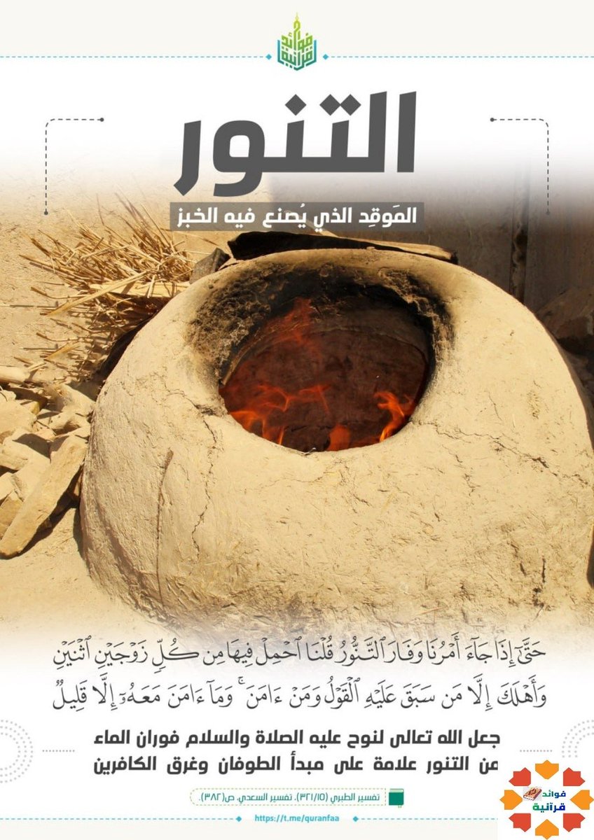 fawayedquran's tweet photo. معنى (التنور)
#فوائد_قرآنية https://t.co/7WZ9j2L77j